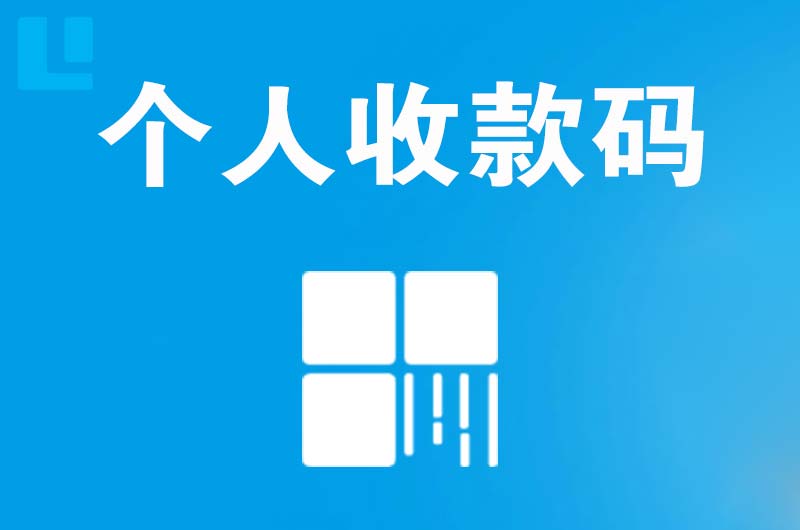 洮南拉卡拉个人收款码