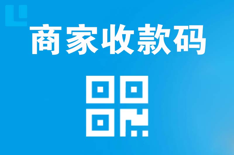 洮南拉卡拉商家收款码