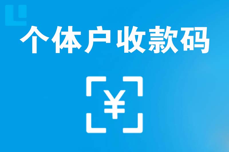 洮南拉卡拉个体户收款码