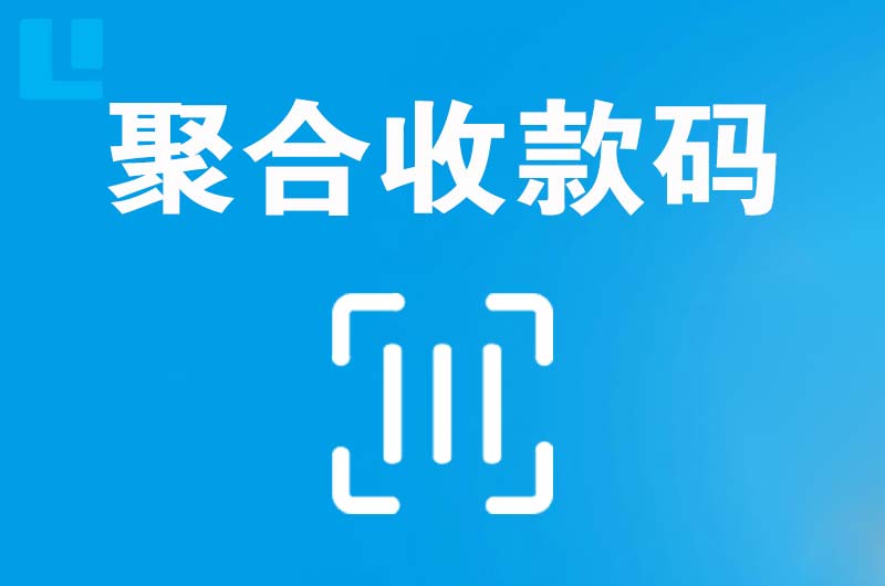 洮南拉卡拉聚合收款码